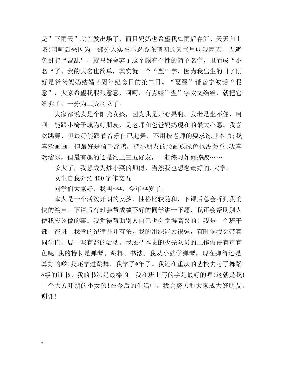 女生自我介绍作文400字 _第3页