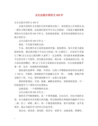 女生自我介绍作文400字 