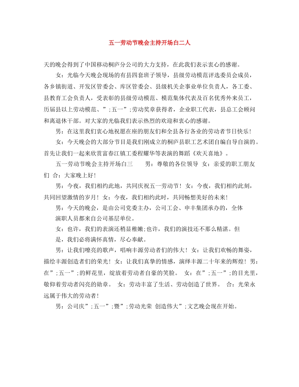 五一劳动节晚会主持开场白二人 _第1页