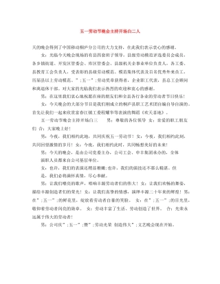 五一劳动节晚会主持开场白二人 