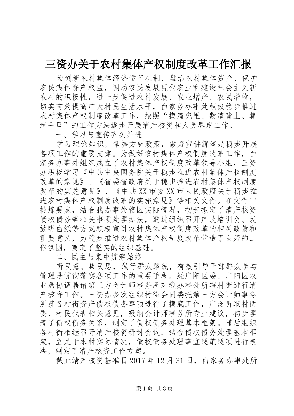 三资办关于农村集体产权制度改革工作汇报_第1页