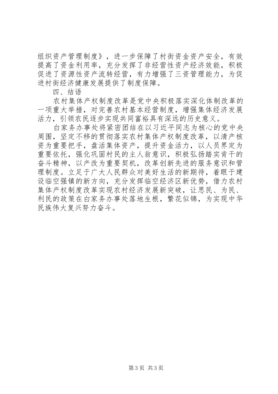 三资办关于农村集体产权制度改革工作汇报_第3页