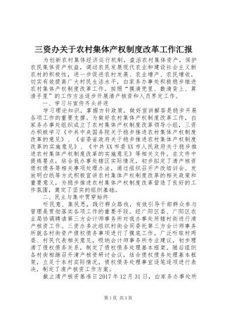 三资办关于农村集体产权制度改革工作汇报
