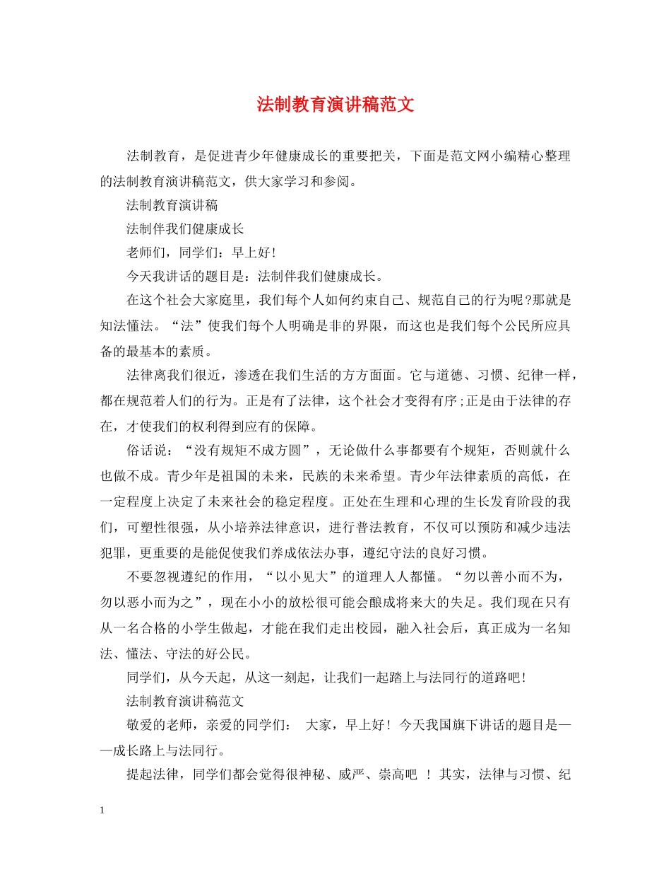 法制教育演讲稿范文 _第1页