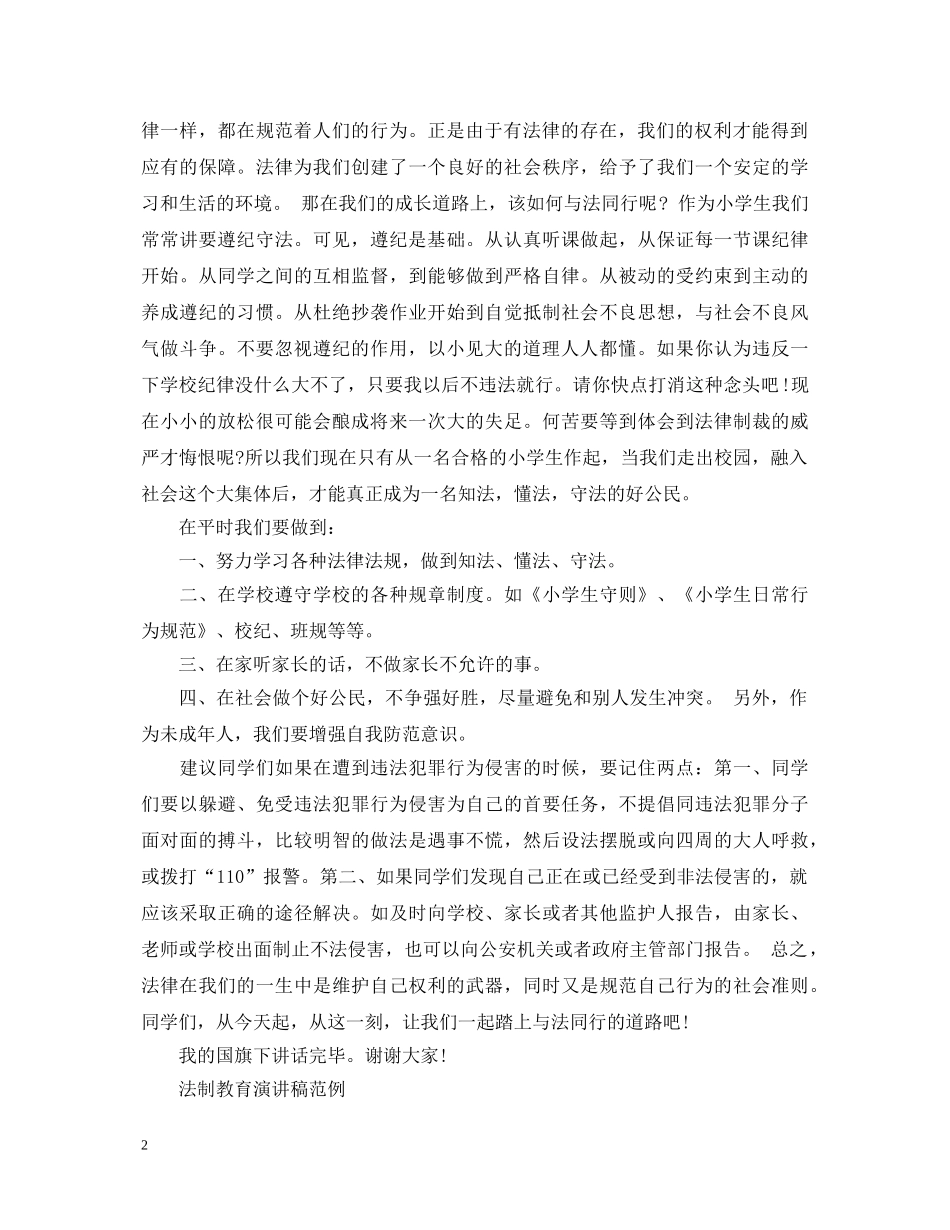 法制教育演讲稿范文 _第2页