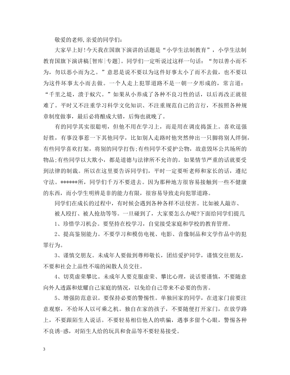 法制教育演讲稿范文 _第3页