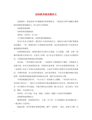 法制教育演讲稿范文 