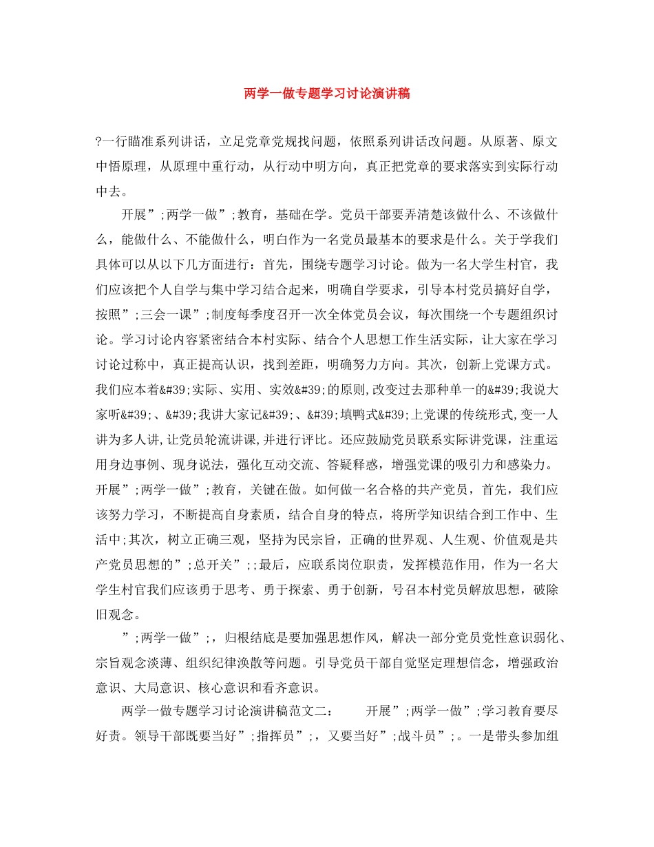 两学一做专题学习讨论演讲稿 _第1页