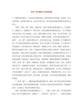 两学一做专题学习讨论演讲稿 