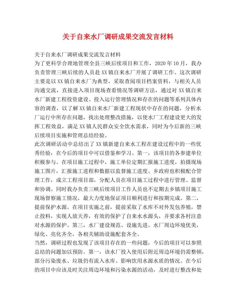 关于自来水厂调研成果交流发言材料 _第1页