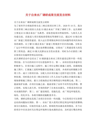 关于自来水厂调研成果交流发言材料 