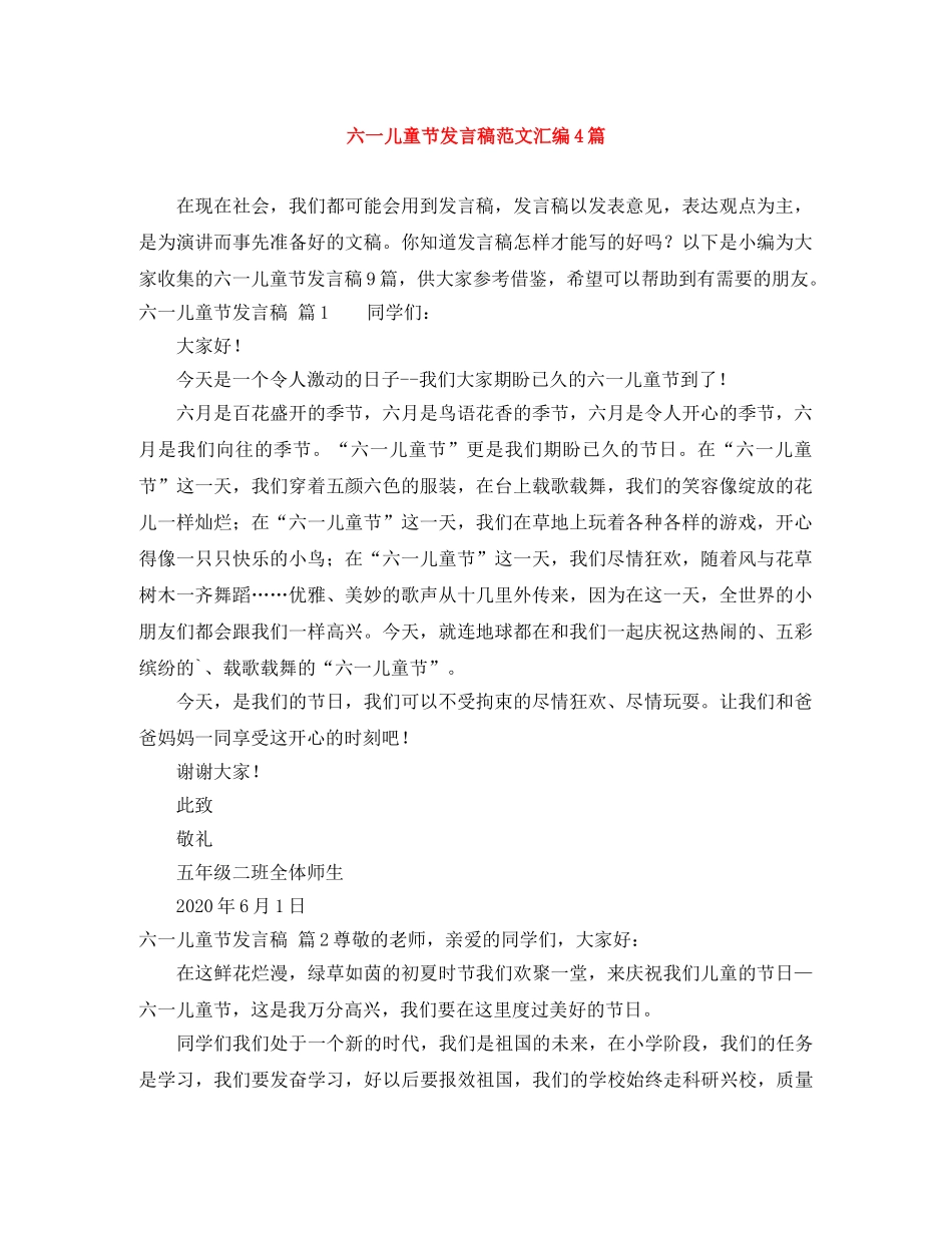 六一儿童节发言稿范文汇编4篇 _第1页
