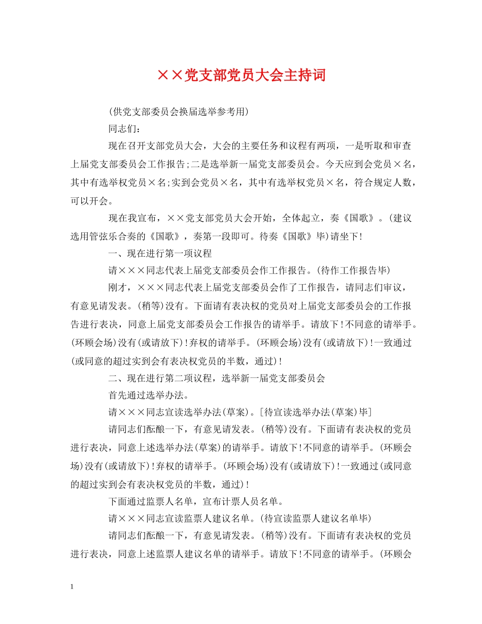 ××党支部党员大会主持词 _第1页