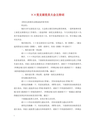××党支部党员大会主持词 