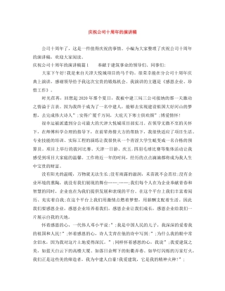 庆祝公司十周年的演讲稿 