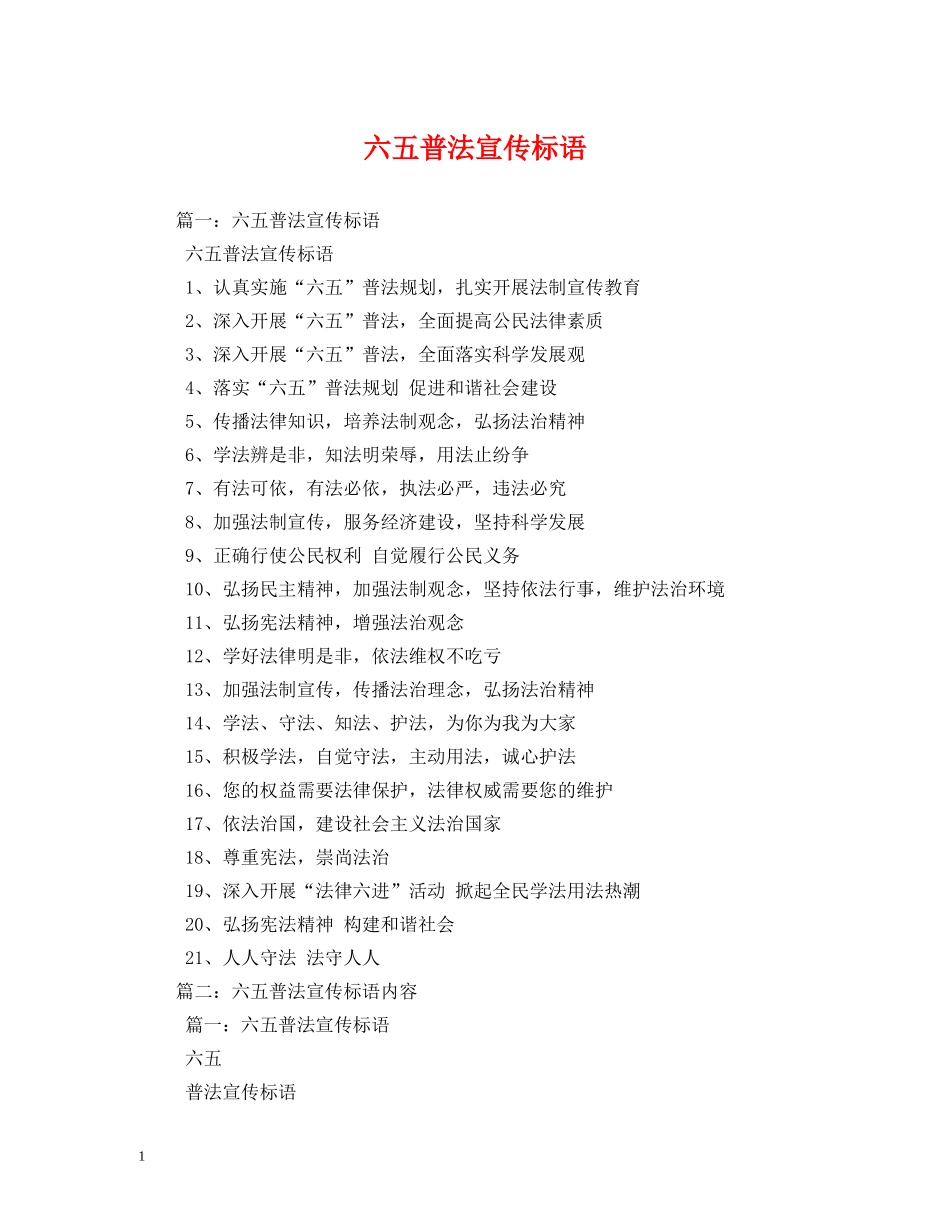 六五普法宣传标语2 _第1页