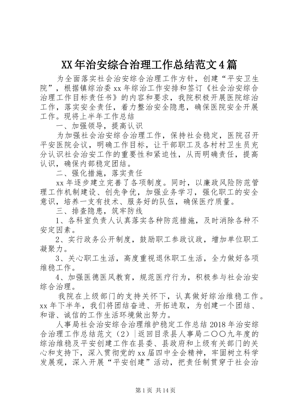 XX年治安综合治理工作总结范文4篇_第1页