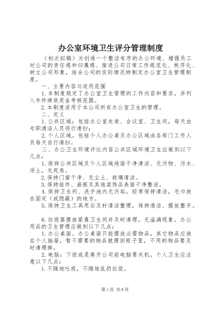 办公室环境卫生评分管理制度