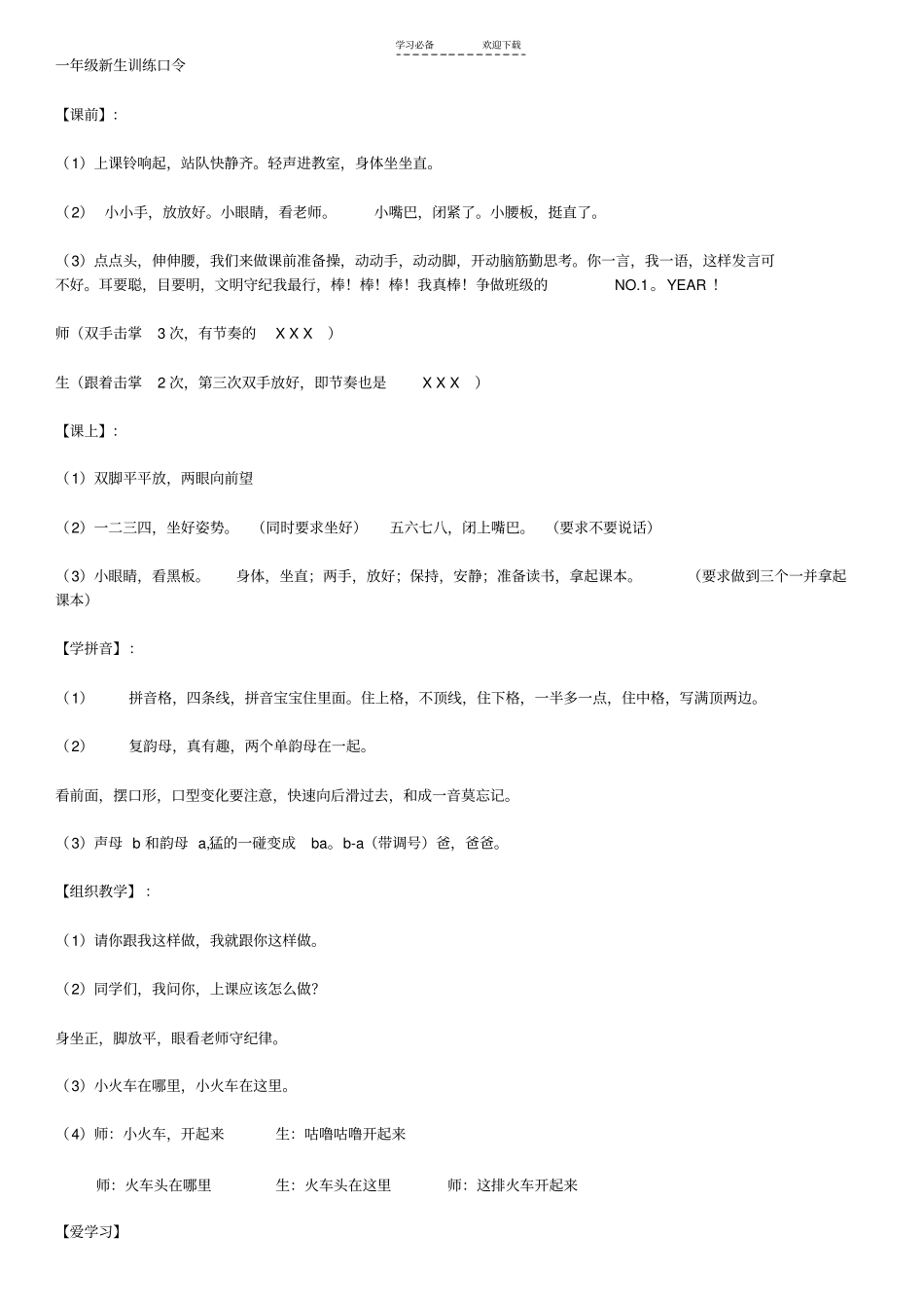 一年级新生训练儿歌_第1页