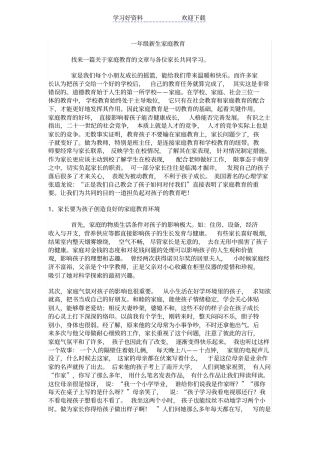 一年级新生家庭教育