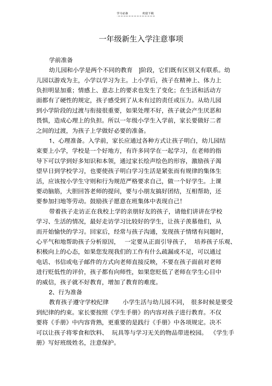 一年级新生入学注意事项_第1页