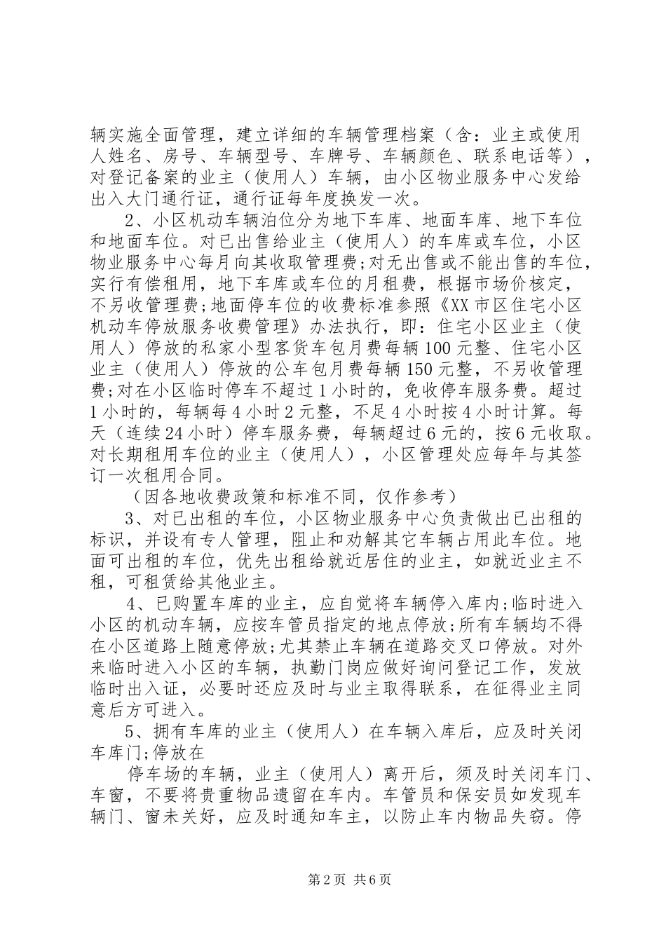 小区车辆管理制度3篇_第2页