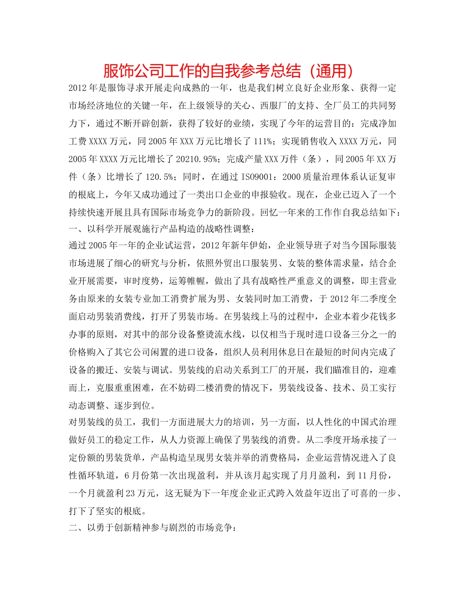 服饰公司工作的自我参考总结（通用） _第1页