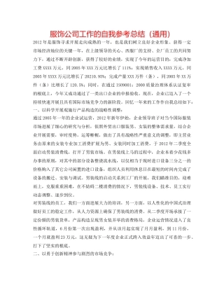 服饰公司工作的自我参考总结（通用） 