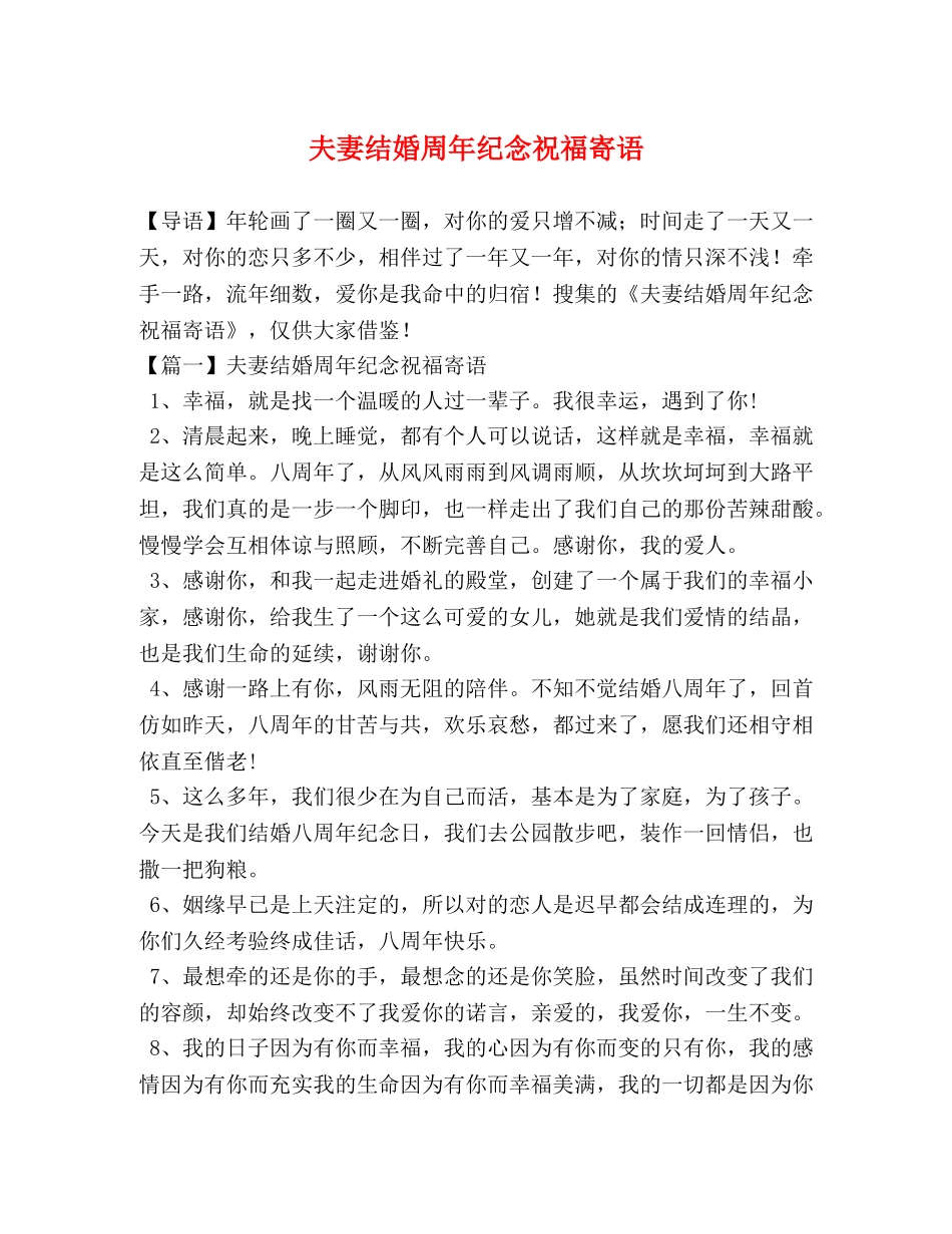 夫妻结婚周年纪念祝福寄语 _第1页