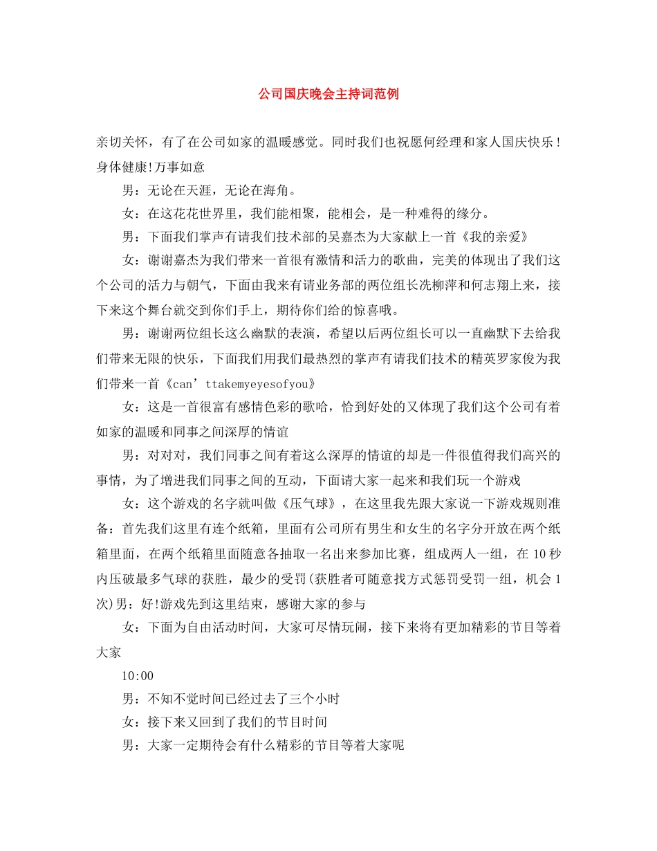 公司国庆晚会主持词范例 _第1页
