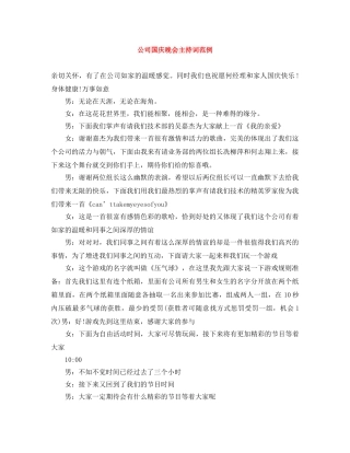 公司国庆晚会主持词范例 