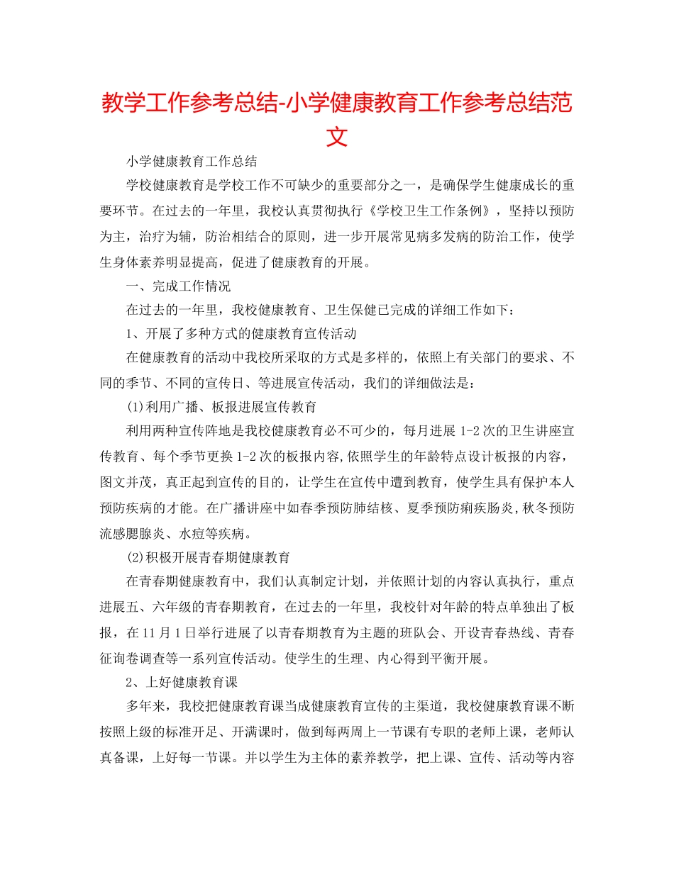 教学工作参考总结-小学健康教育工作参考总结范文 _第1页