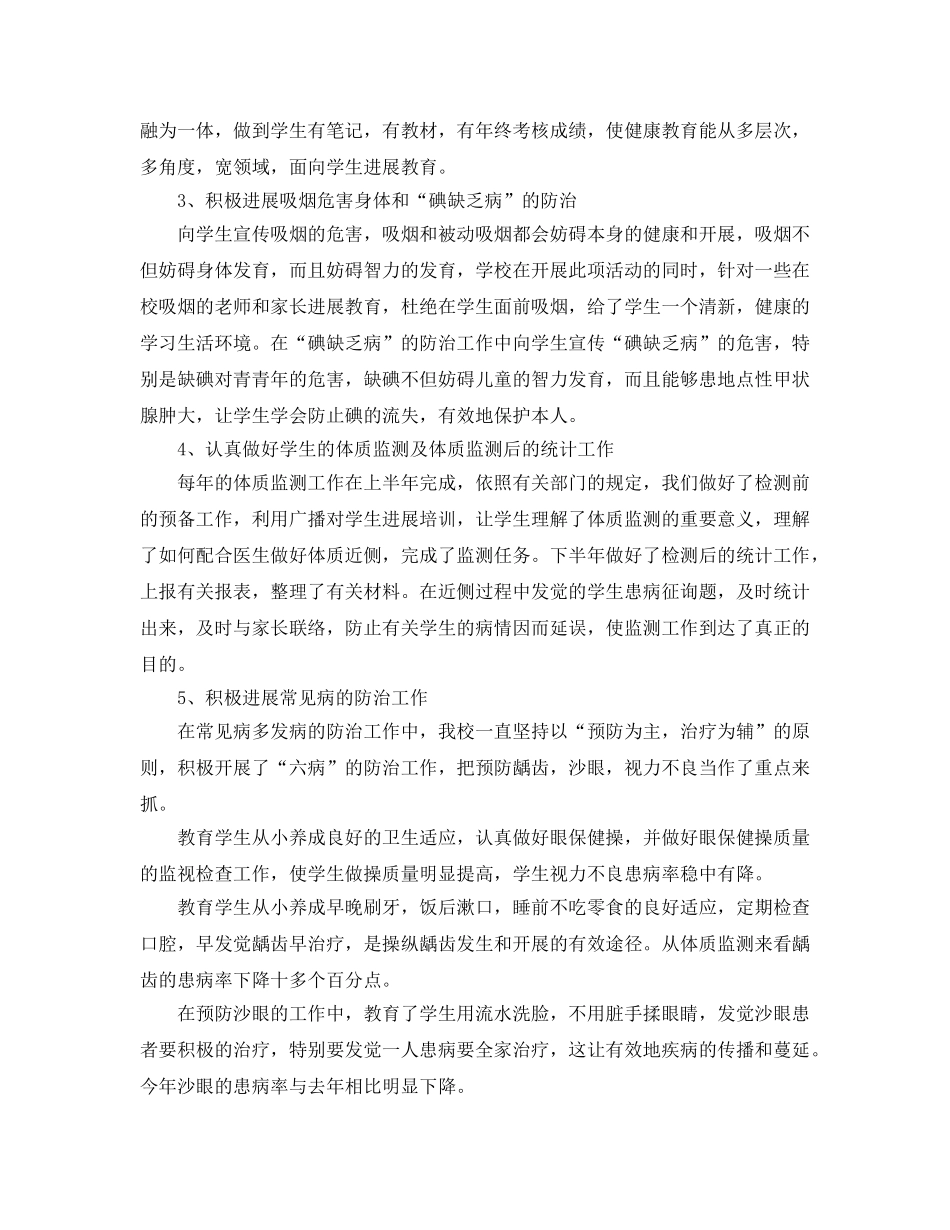 教学工作参考总结-小学健康教育工作参考总结范文 _第2页