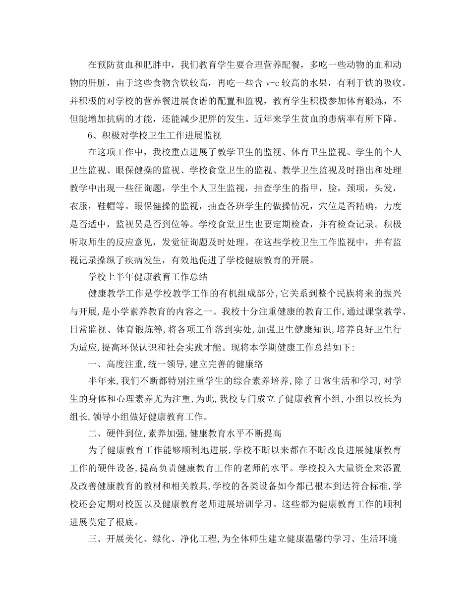 教学工作参考总结-小学健康教育工作参考总结范文 _第3页