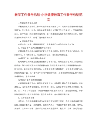 教学工作参考总结-小学健康教育工作参考总结范文 
