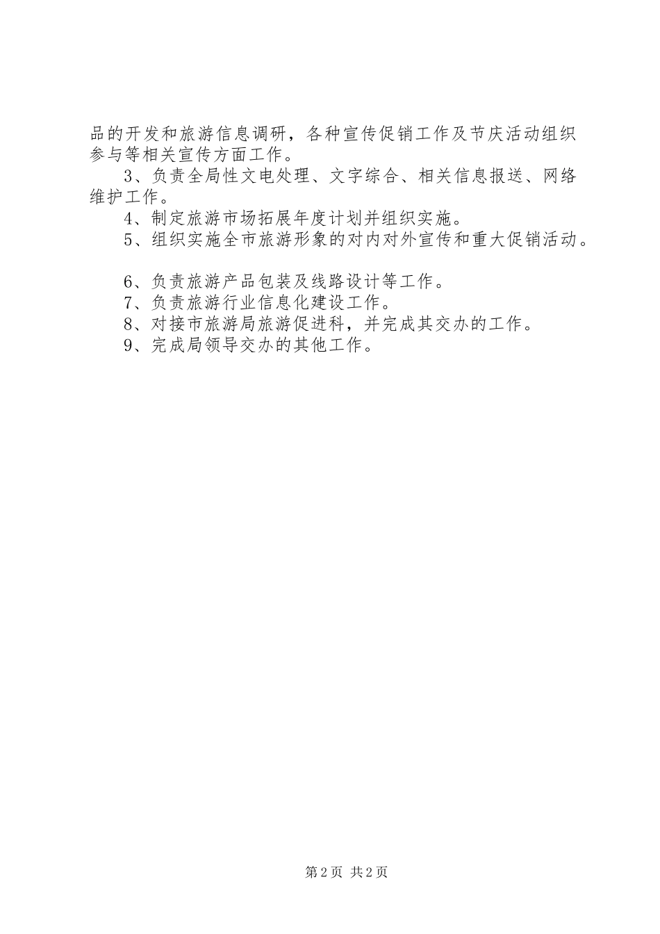 旅游局机构设立和职责_第2页