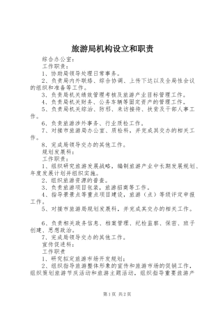 旅游局机构设立和职责