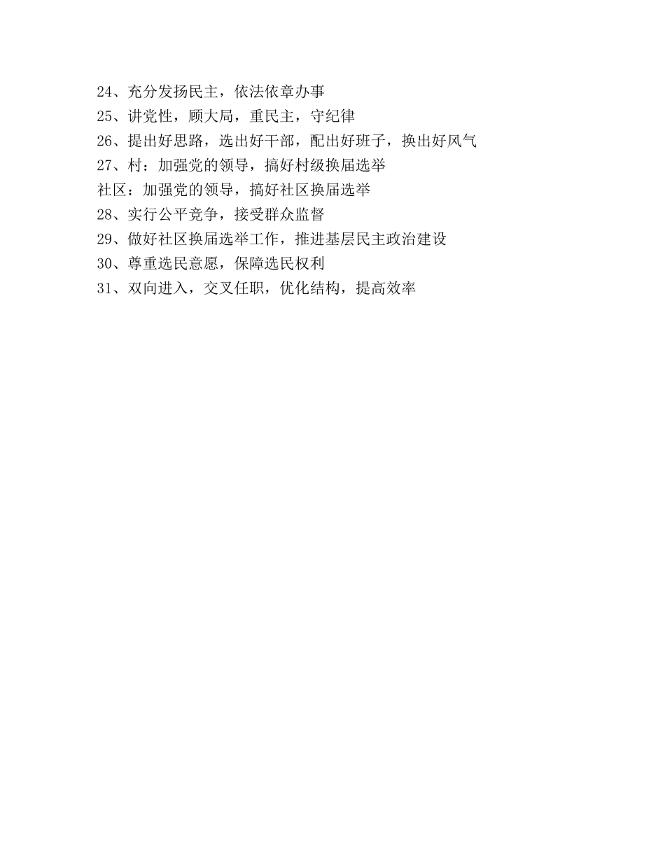 全县村“两委”换届选举宣传标语（换届政策、程序类） _第2页