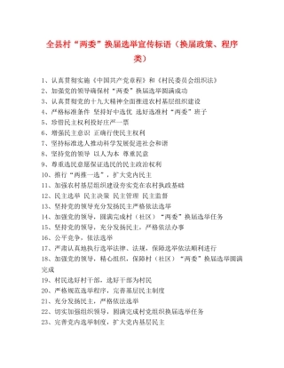 全县村“两委”换届选举宣传标语（换届政策、程序类） 