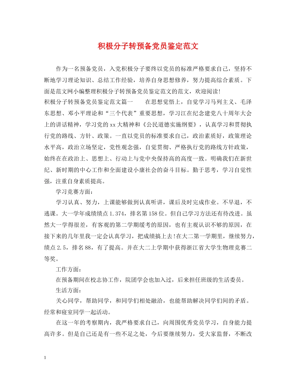 积极分子转预备党员鉴定范文 _第1页