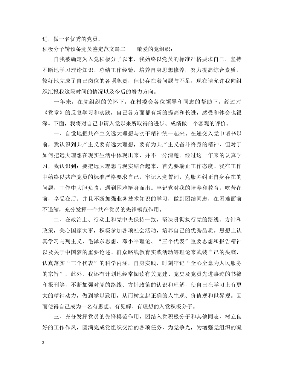 积极分子转预备党员鉴定范文 _第2页