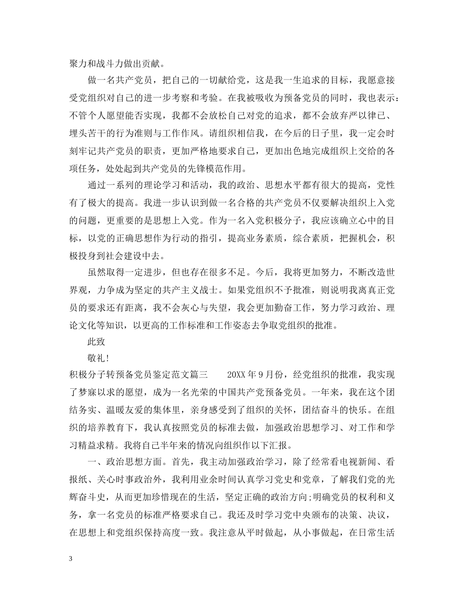 积极分子转预备党员鉴定范文 _第3页