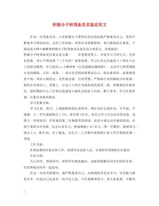 积极分子转预备党员鉴定范文 