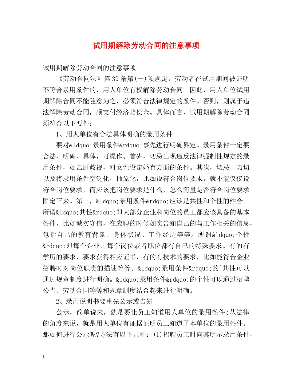 试用期解除劳动合同的注意事项 _第1页