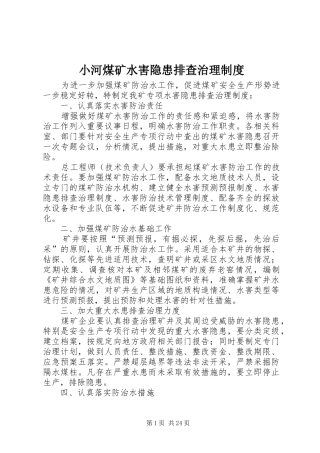 小河煤矿水害隐患排查治理制度