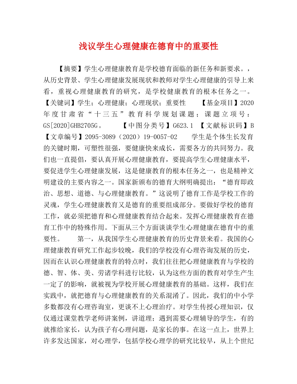浅议学生心理健康在德育中的重要性 _第1页