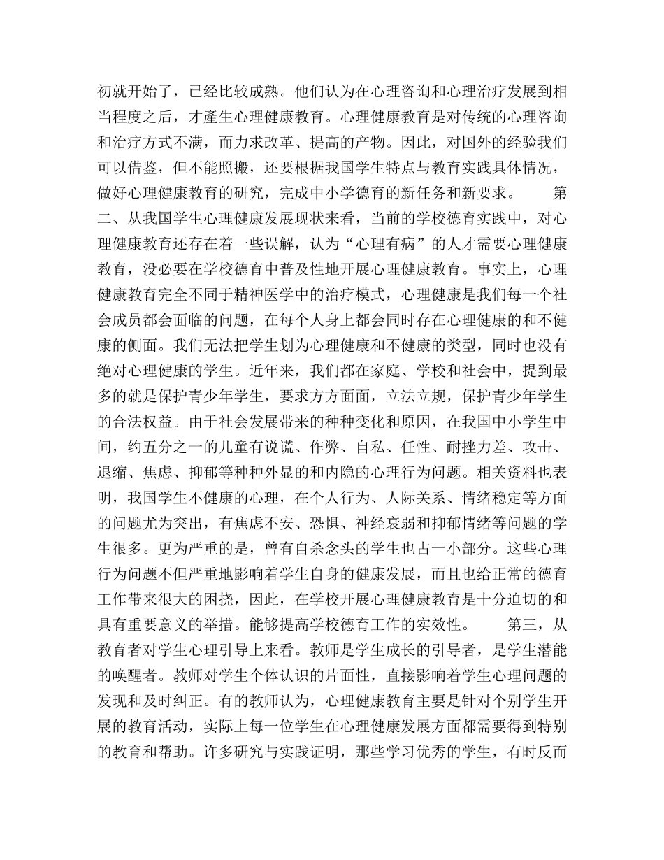 浅议学生心理健康在德育中的重要性 _第2页