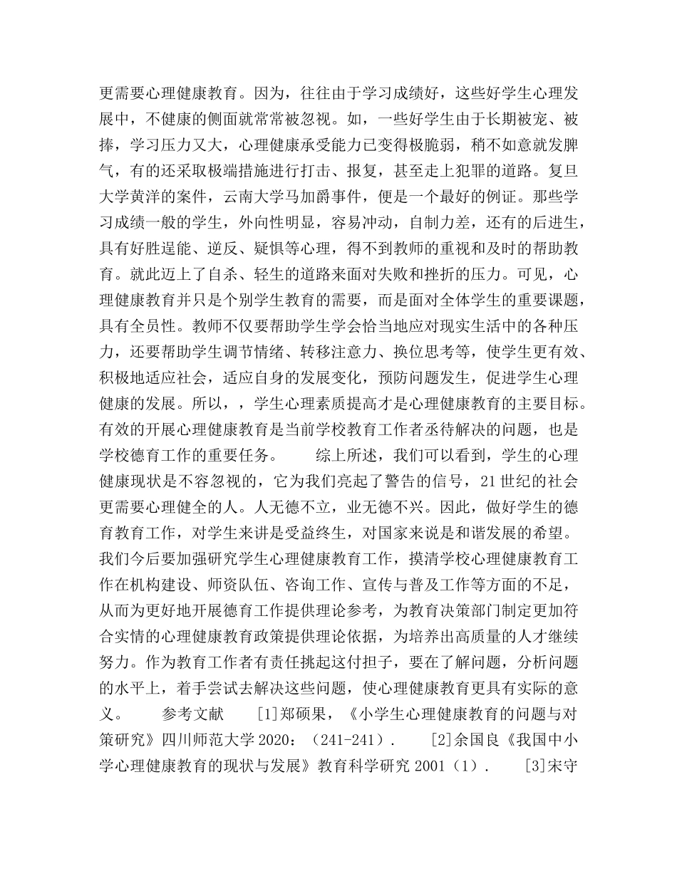 浅议学生心理健康在德育中的重要性 _第3页
