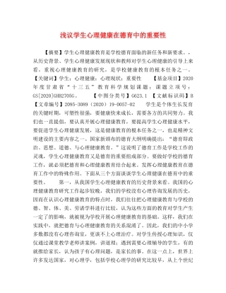 浅议学生心理健康在德育中的重要性 
