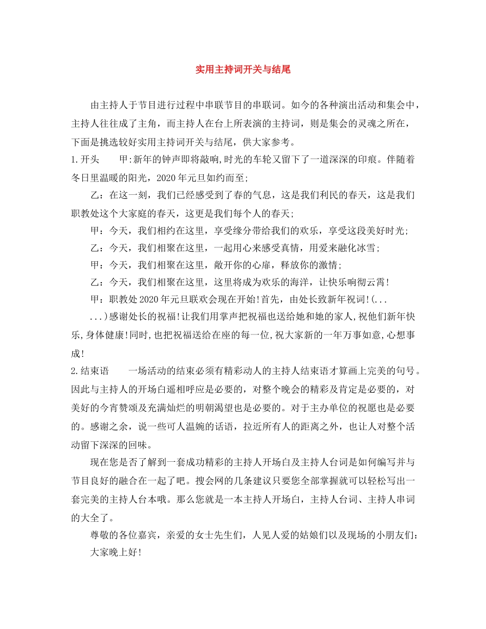 实用主持词开关与结尾 _第1页